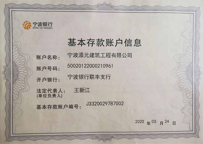 上海基本存款账户信息-宁波添元建筑工程有限公司