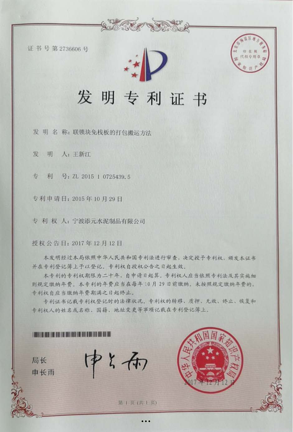 上海发明专利证书：联锁块免栈板的打包搬运方法