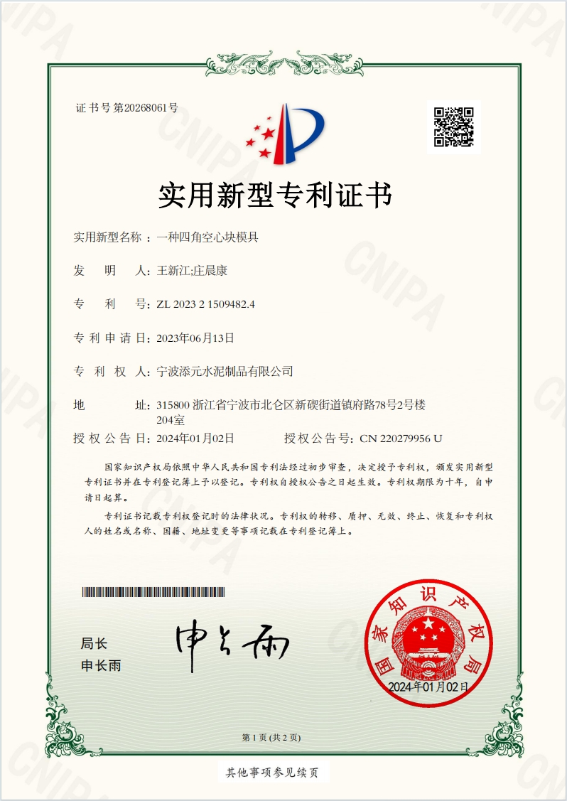 上海实用新型专利证书：一种四角空心块模具