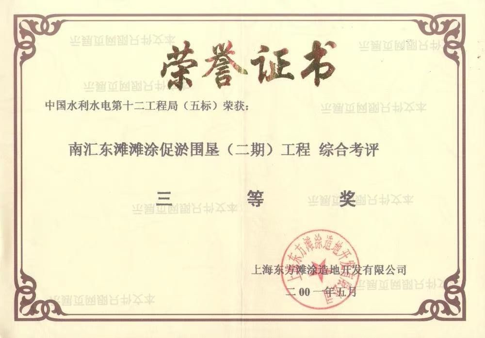 南通荣誉证书:南汇东滩促淤围垦(二期)工程综合考评三等奖