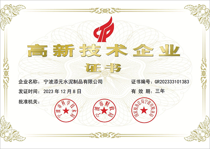 高新技术企业-宁波添元水泥制品有限公司.jpg