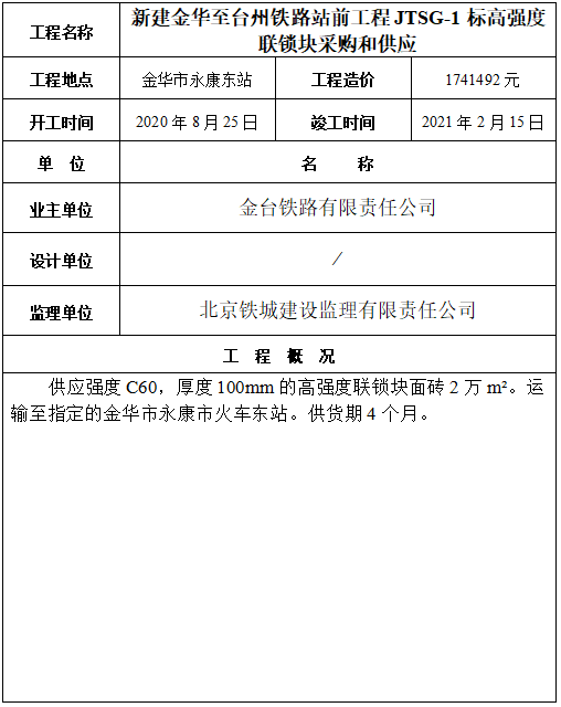 1770962359492851.png 新建金华至台州铁路站前工程JTSG-1标高强度联锁块供货.png