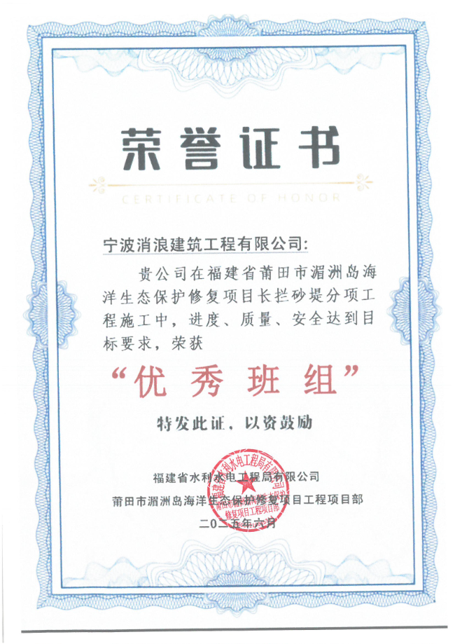 荣誉证书：优秀班组（湄洲岛海洋生态保护修复项目）